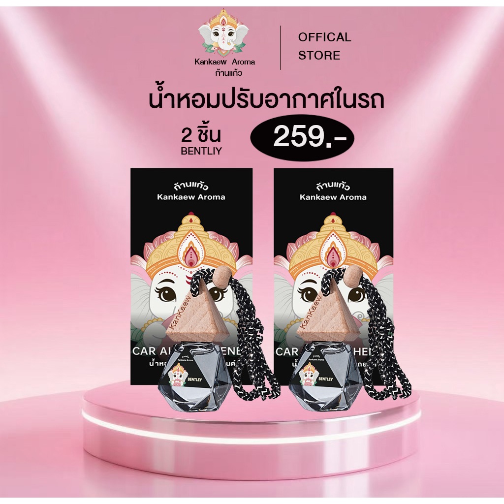 [SET 2 ชิ้น] Kankaew  BENTLIY พระพายอโรม่า ขายดี ของแท้ 100%