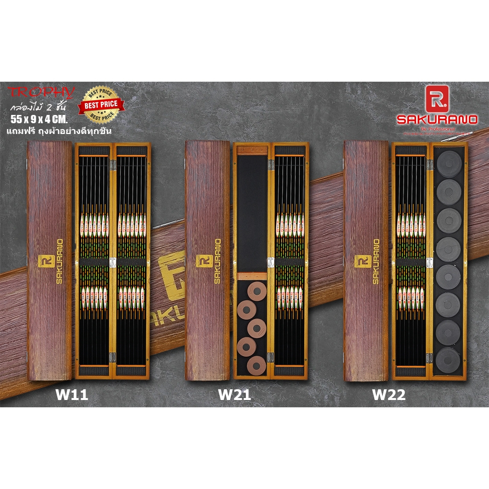 กล่องทุ่น และ กล่องอุปกรณ์ ไม้ธรรมชาติ จาก SAKURANO  รุ่น W11 W21 W22 (ขนาด 55*9*4 ซม)
