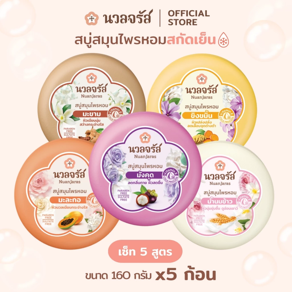 นวลจรัส สบู่สมุนไพรสกัดเย็น รวม 5 สูตร ผิวหอม ลดกลิ่นกาย เนียนกระจ่างใส ชุ่มชื่น 160g. (เซ็ท 5 ก้อน)