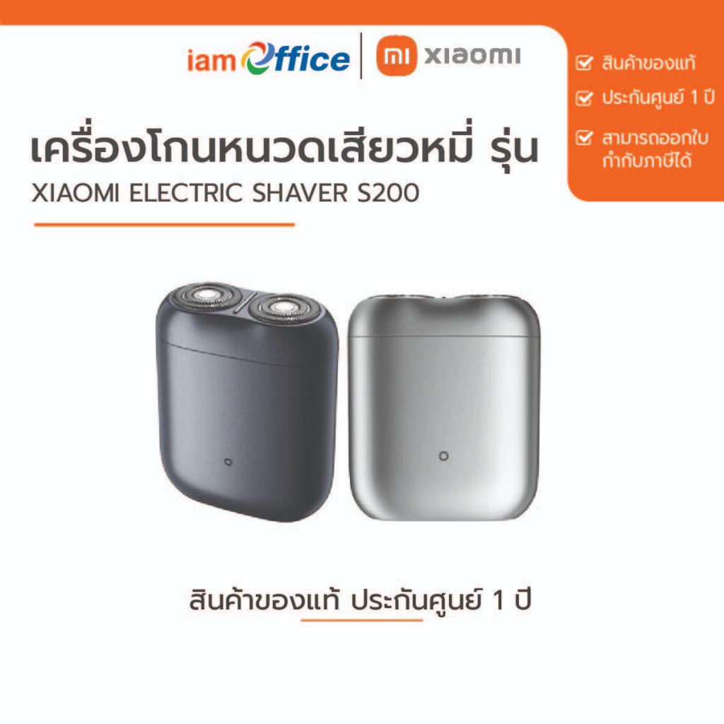 เครื่องโกนหนวดเสียวหมี่ รุ่น Xiaomi Electric Shaver S200