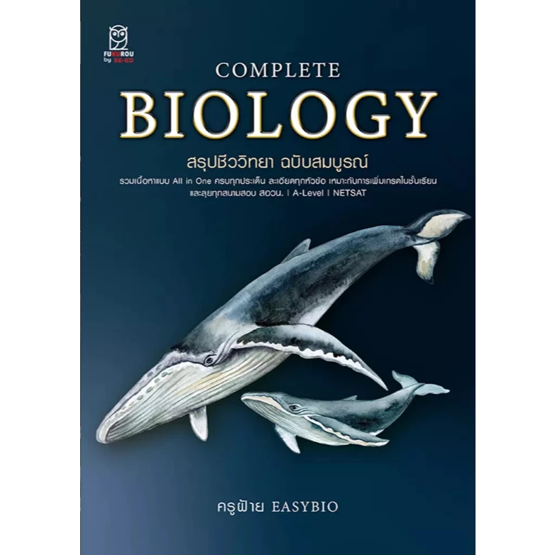(SE-ED รังสิต) หนังสือ Complete Biology สรุปชีววิทยา ฉบับสมบูรณ์