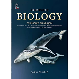 (SE-ED รังสิต) หนังสือ Complete Biology สรุปชีววิทยา ฉบับสมบูรณ์