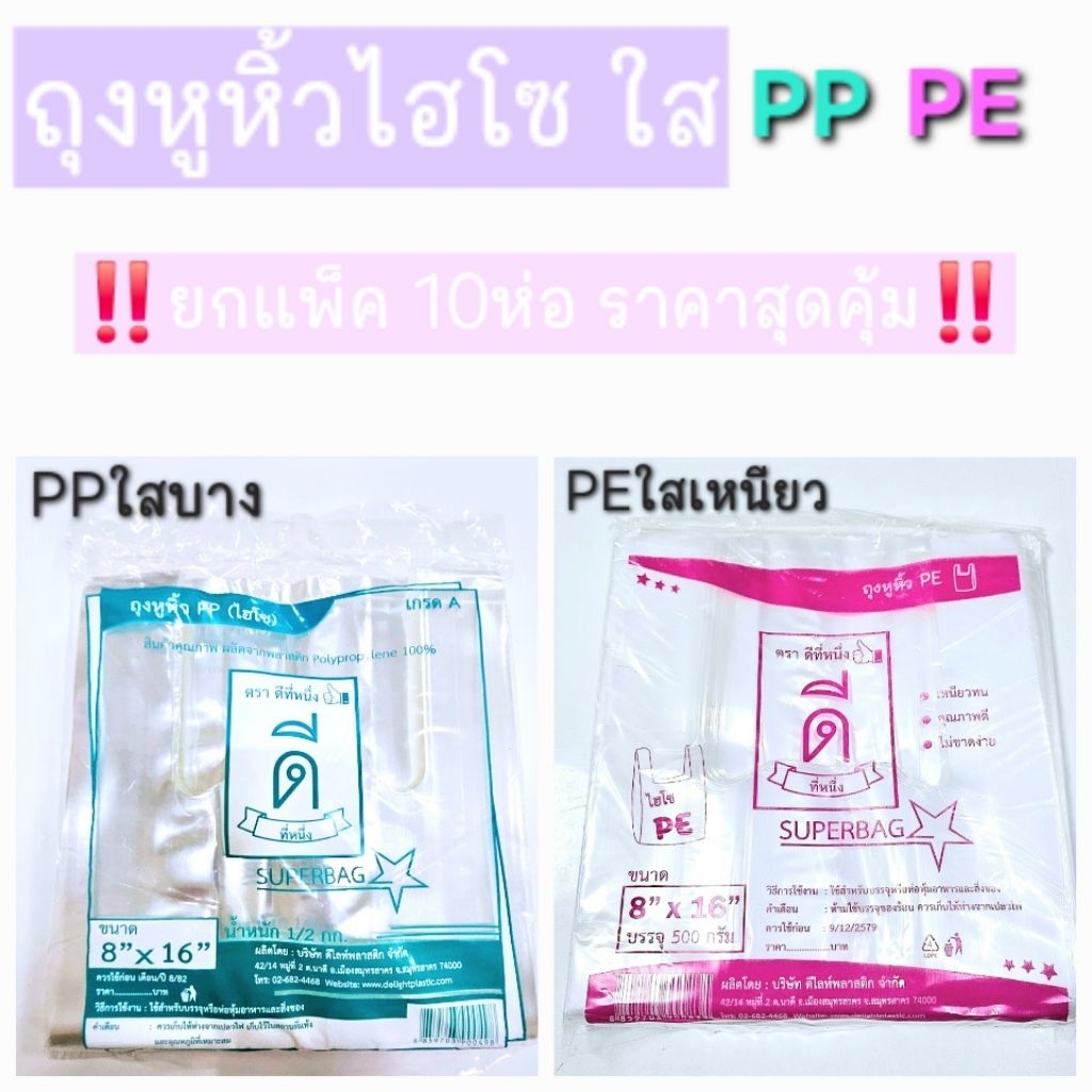 ถุงหูหิ้วไฮโซ‼️ยกแพ็ค10ห่อ‼️ตราดีที่หนึ่ง👍🏻 เนื้อPPบาง,เนื้อPEเหนียวมีให้เลือกหลายขนาด