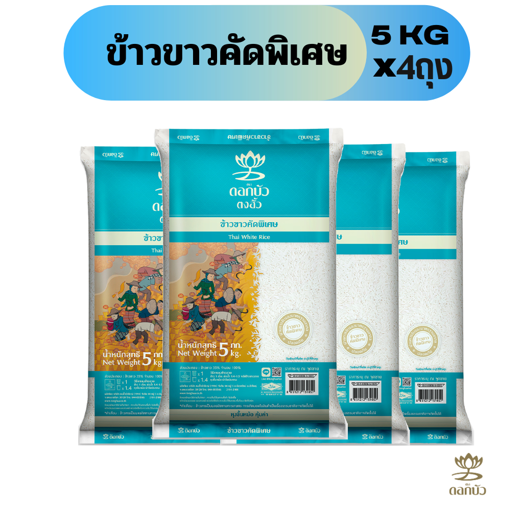 ข้าวตราดอกบัว ข้าวขาวคัดพิเศษ  5กก.Pack 4 ถุง