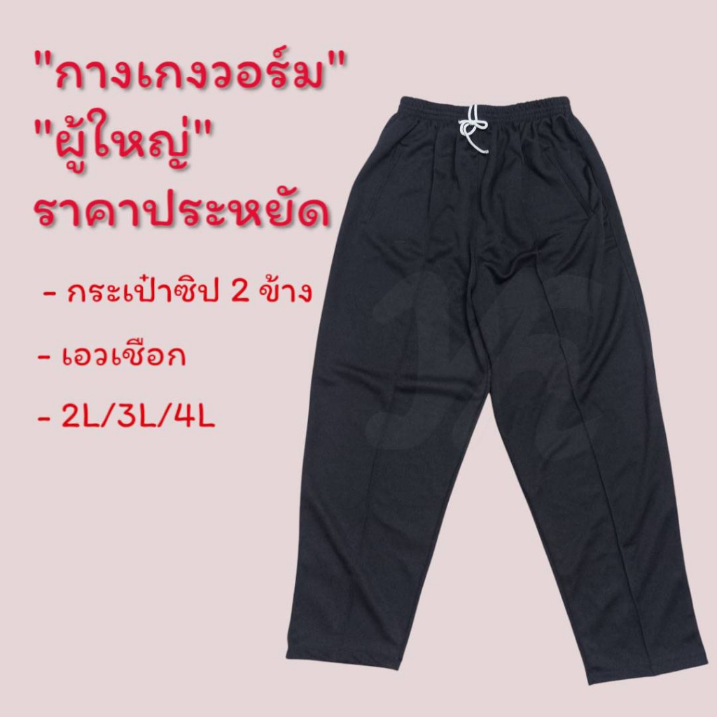 กางเกงวอร์ม กางเกงขายาว ขาปล่อย เอวยางยืด กระเป๋ามีซิป 2 ข้าง ใส่สบาย ผ้ายืดหยุ่น ระบายอากาศได้ดี