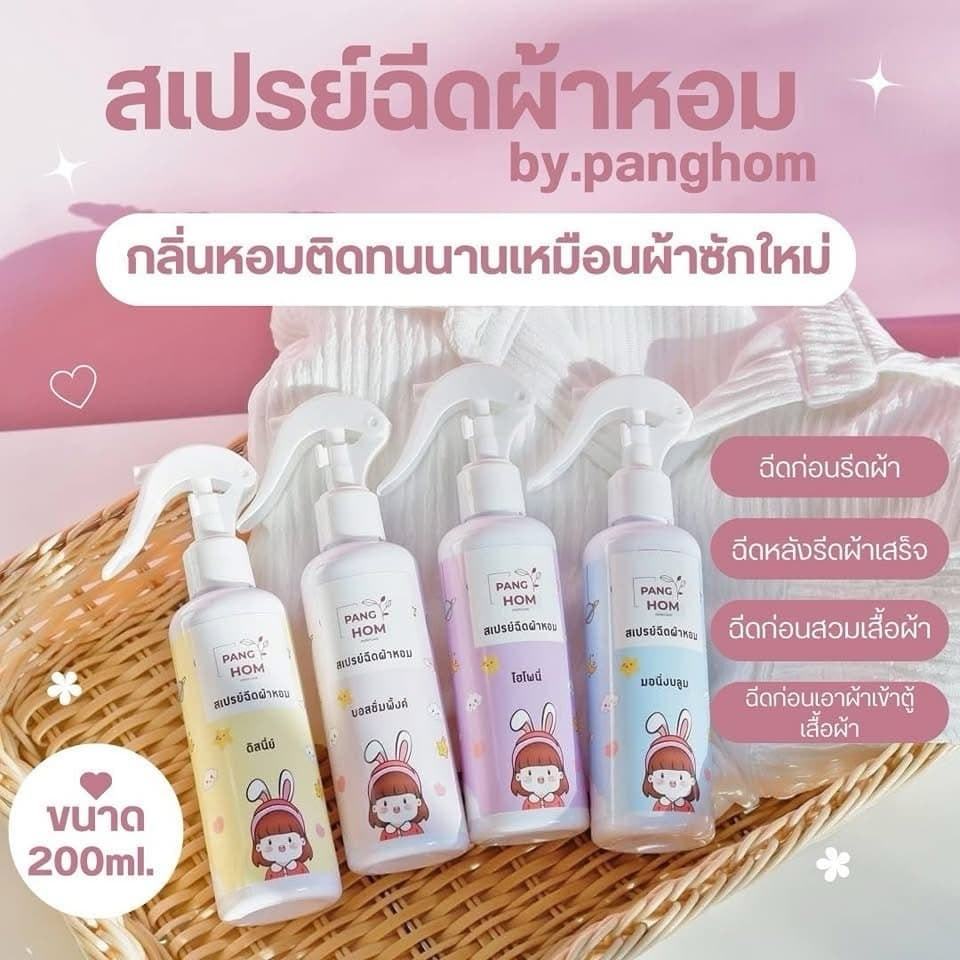 (1 แถม 1) สเปรย์ฉีดผ้าหอม By Panghom ขนาด 200ml. ลดกลิ่นอับชื้นผ้า โซฟา ตู้เสื้อผ้า