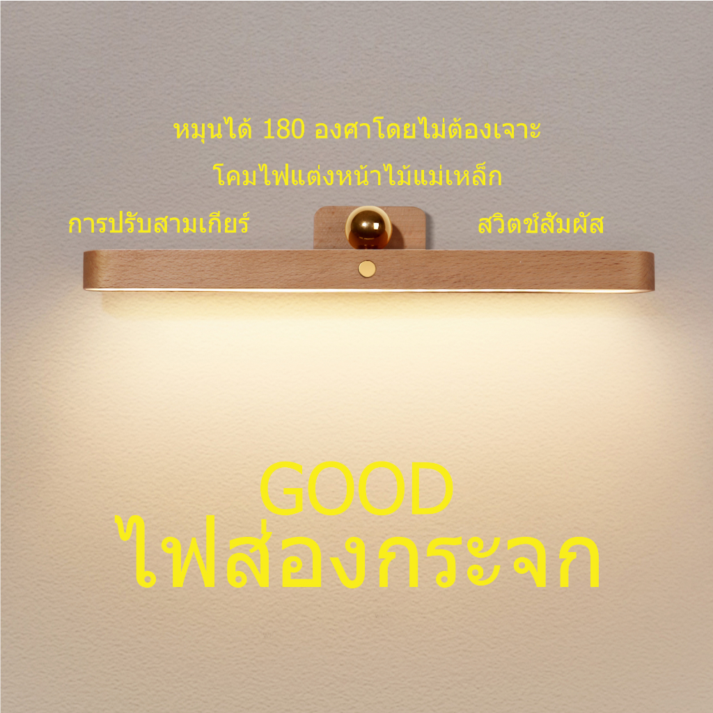 โคมไฟแต่งหน้า โคมไฟติดผนังห้องนอน โคมไฟปรับแสงได้ 3 ระดับ ไฟกระจกแต่งหน้า ไม่ต้องเจาะ ทำด้วยไม้