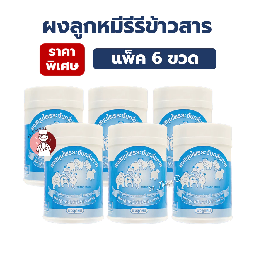 (6กระปุก) ผงสมุนไพรระงับกลิ่นกาย ผงลูกหมี ลูกหมีเล่นรีรีข้าวสาร 20กรัม แป้งลูกหมีเล่นรีรีข้าวสาร