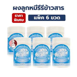(6กระปุก) ผงสมุนไพรระงับกลิ่นกาย ผงลูกหมี ลูกหมีเล่นรีรีข้าวสาร 20กรัม แป้งลูกหมีเล่นรีรีข้าวสาร