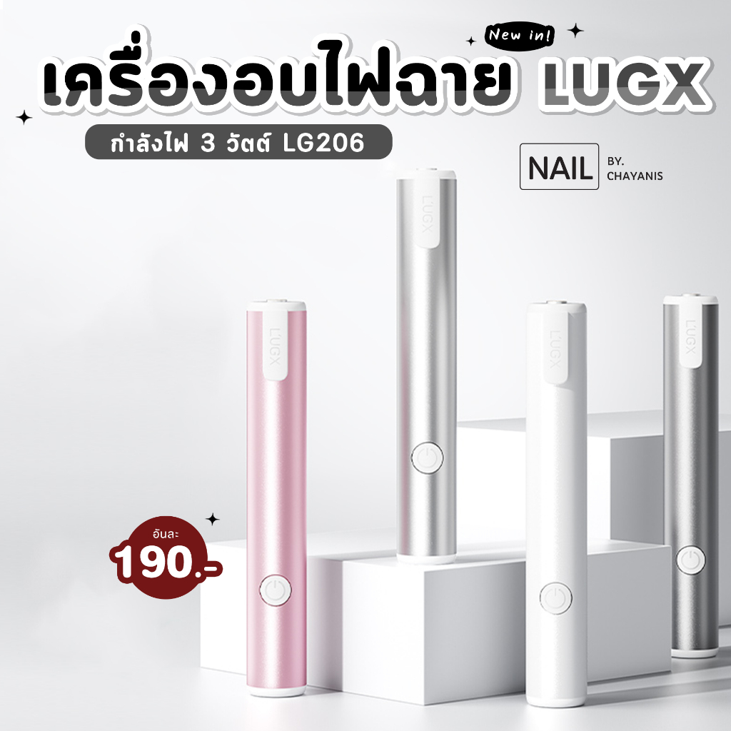 เครื่องอบไฟฉายอบเล็บเจล LUGX LG-206