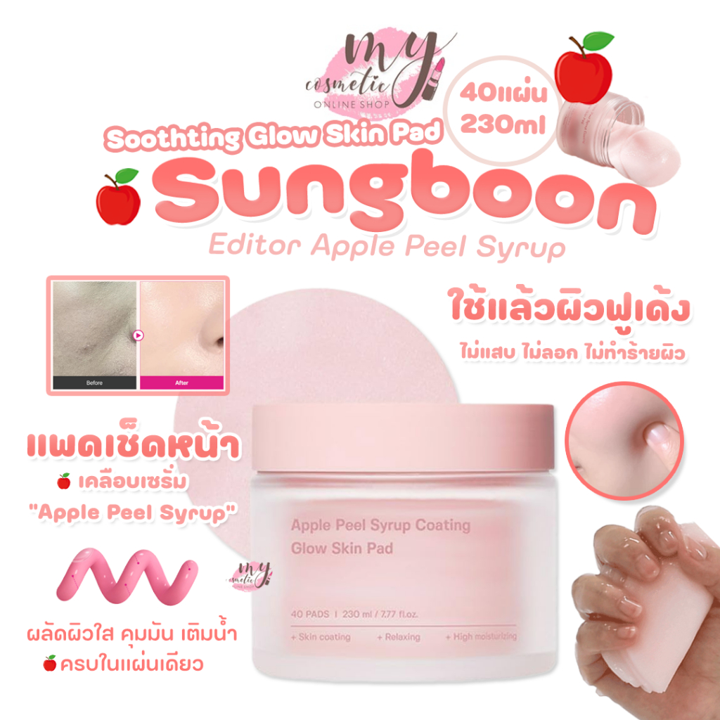 (🌼แท้ / พร้อมส่ง🌼) Sungboon Editor Apple Peel Syrup Soothting Glow Skin Pad [ 40แผ่น 230ml ]