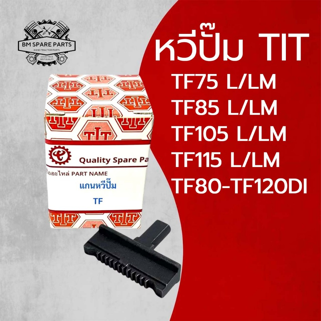 หวีปั๊ม TIT รุ่น TF75 TF85 TF105 TF115 L/LM TF80-TF120 DI แกนหวีปั๊ม แกนเฟืองหวีปั๊ม สำหรับรถไถยันมาร์ ทนทาน