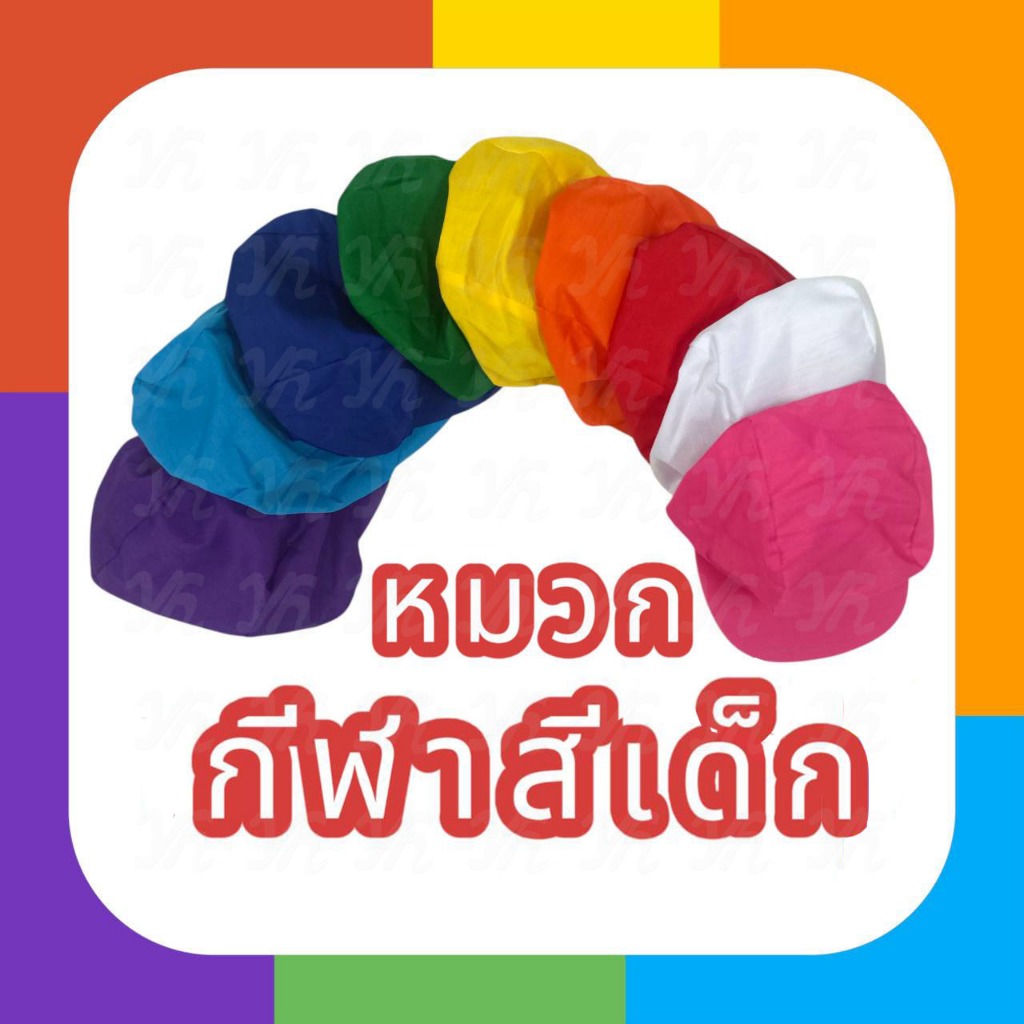 หมวกกีฬาสีเด็ก หมวกกองเชียร์ หมวกพาเหรด unisex