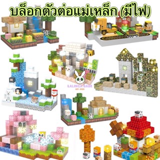 ✨พร้อมส่งในไทย รุ่นใหม่‼️ มีไฟ💡บล็อกตัวต่อแม่เหล็ก🧩 (2x2cm) …