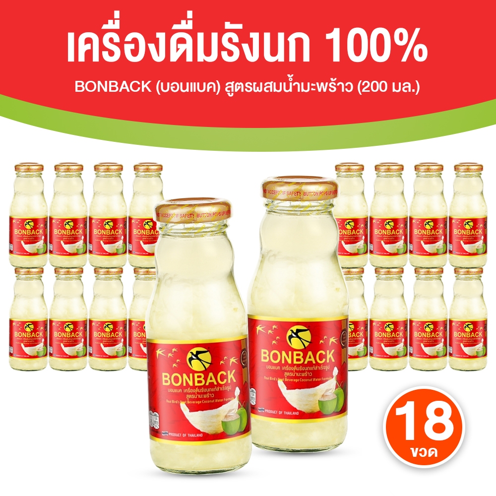 [18 ขวดใหญ่] BONBACK บอนแบค รังนกสำเร็จรูป สูตรผสมน้ำมะพร้าว กล่องเขียวฟ้า 3 แพ็ค 200 ml x 18 ขวด รังนกแท้ ของขวัญ