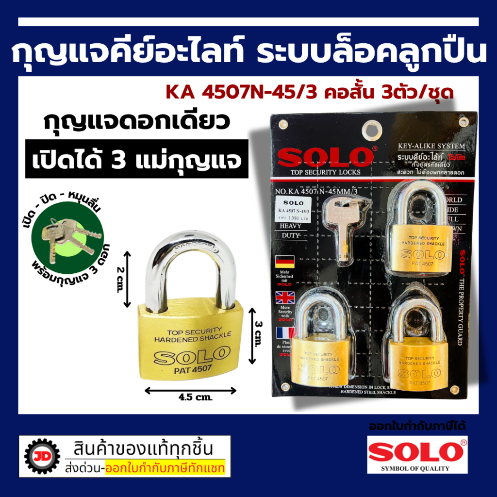 SOLO กุญแจคีย์อะไลท์ KA 4507N ระบบลูกปืน มีขนาด 35 / 40 / 45 มิล แบบ 2 ตัว / 3 ตัว ระบบคีย์อะไล้ท์ คอสั้น คอยาว