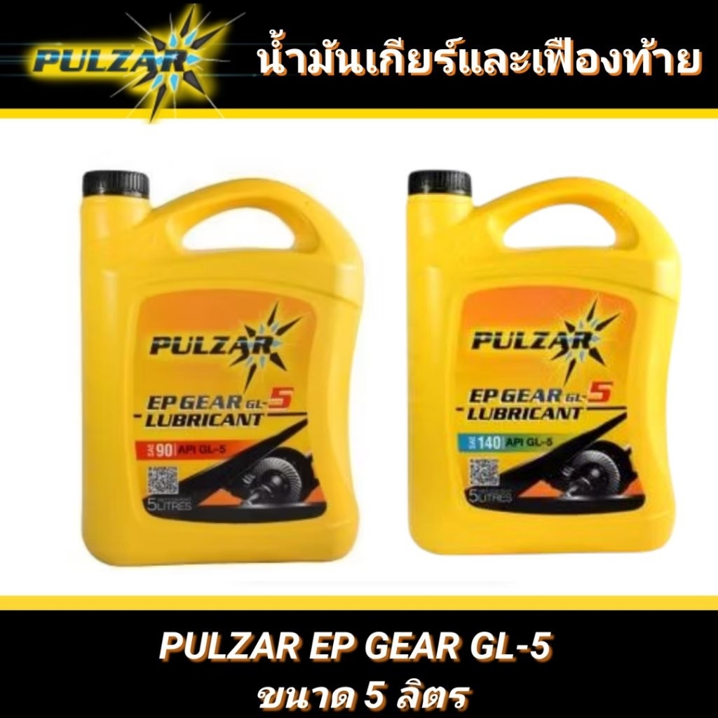 GL-5 น้ำมันเกียร์ น้ำมันเฟืองท้าย PULZAR EP GEAR GL-5 ขนาด 5 ลิตร (เบอร์ 90/เบอร์ 140)
