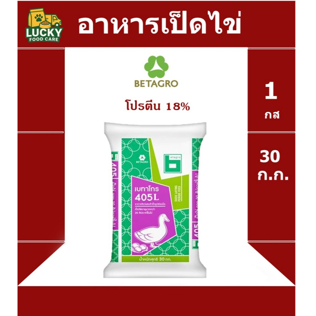 อาหารเป็ดไข่ Betagro 405L ระยะไข่ ขนาด 30 กก. โปรตีน 18%