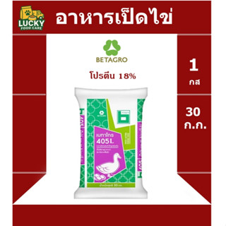 อาหารเป็ดไข่ Betagro 405L ระยะไข่ ขนาด 30 กก. โปรตีน 18%
