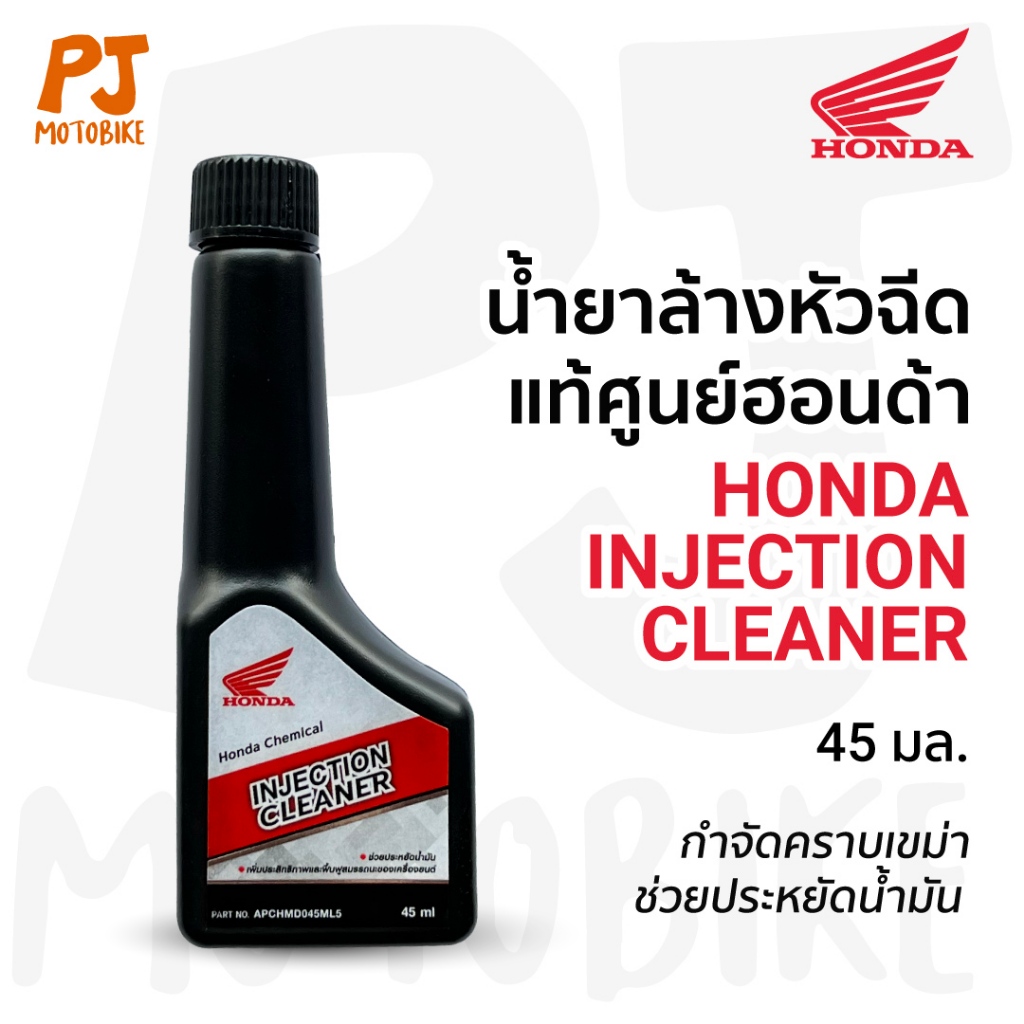 น้ำยาล้างหัวฉีด มอเตอร์ไซค์ Honda ขนาด 45 ml. แท้จากศูนย์ ราคาต่อ1ขวด*
