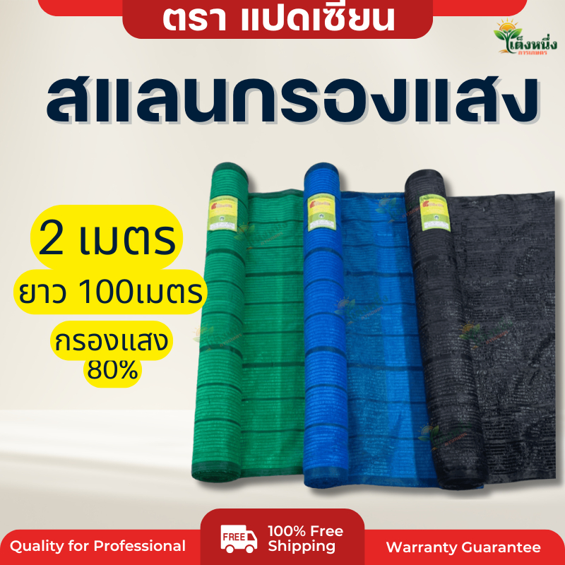 ตราแปดเซียน สแลนกรองแสง หน้ากว้าง 2 เมตร! ยาว 100 เมตร 80% สีดำ สีเขียว สีฟ้า กันแดด กันลม ทนทาน