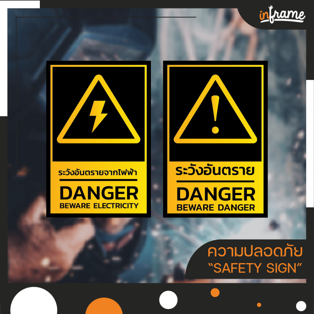 SIGN-SAFETY-E ป้ายสติ๊กเกอร์ ป้ายพลาสวูด ความปลอดภัย "ระวังอันตราย" ขนาด 20 x 30 CM.