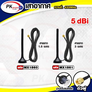 เสาอากาศ 433MHz 5dBi ราคาต่อชิ้น