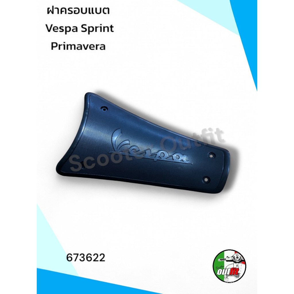 ฝาครอบแบต ฝาปิดแบต สำหรับรุ่น Vespa Sprint,Pirmavera