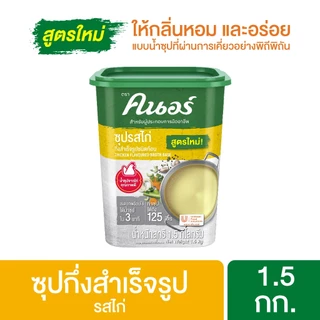 คนอร์ ซุปรสไก่ 1.5 กิโลกรัม Knorr Broth Chicken 1.5 Kg.