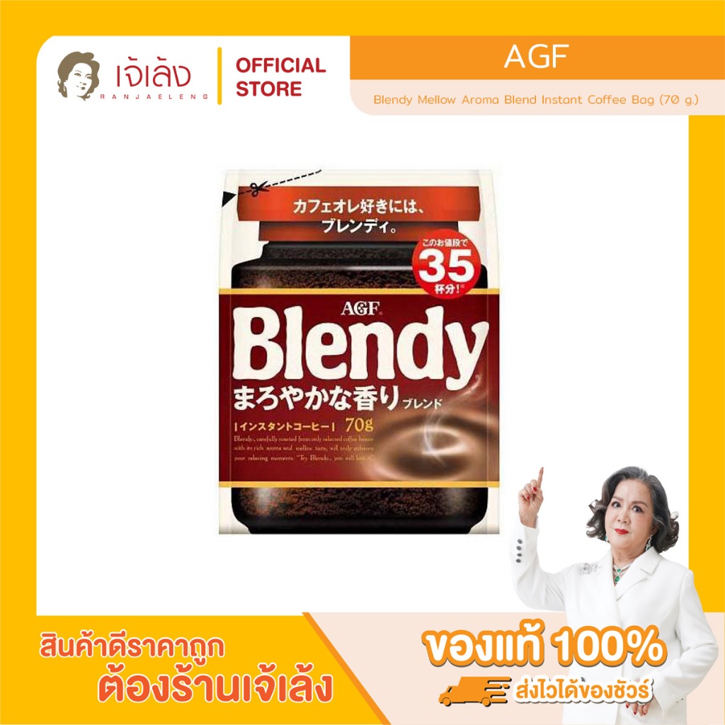 AGF Blendy Mellow Aroma Blend Instant Coffee Bag - กาแฟ สูตรอโรม่าพร้อมชง (ถุงรีฟิล)
