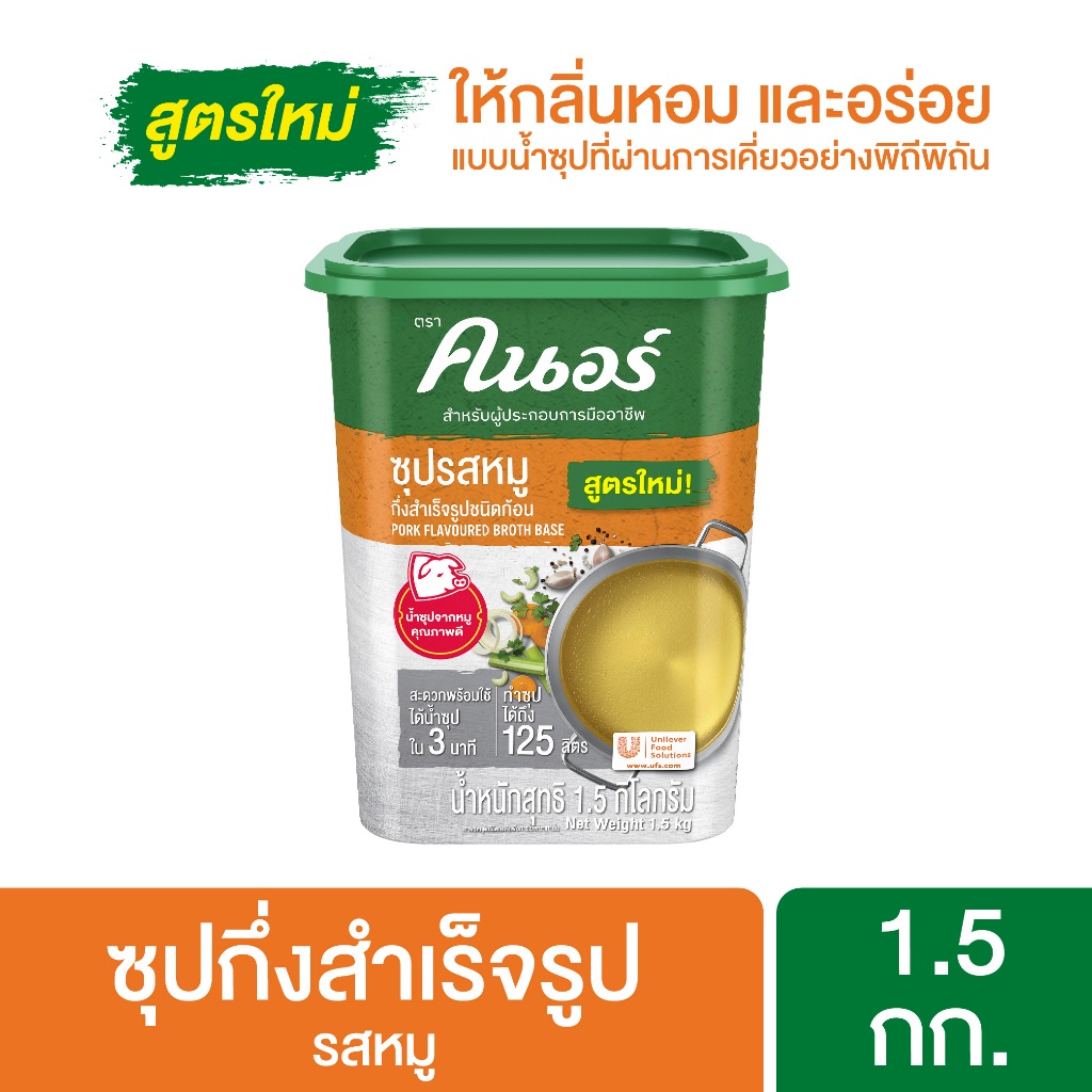 คนอร์ ซุปรสหมู 1.5 กิโลกรัม Knorr Broth Pork 1.5Kg