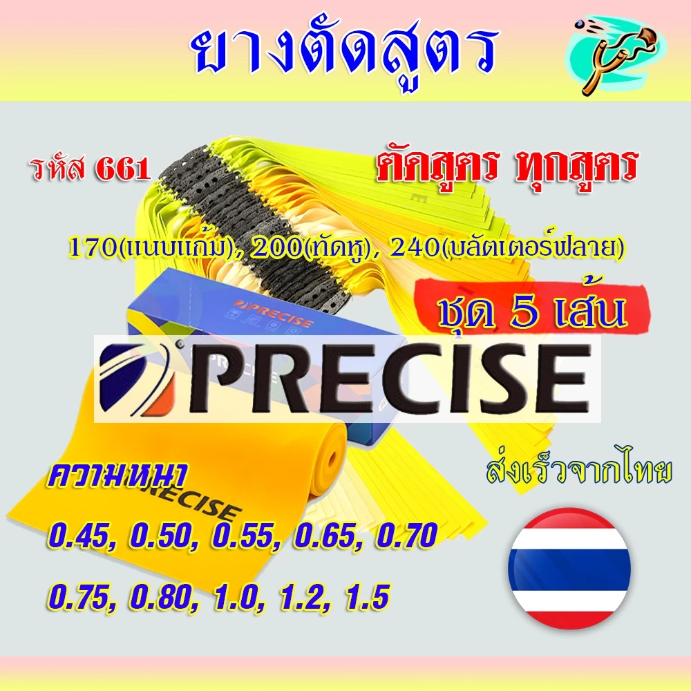 ยางสูตร Precise (( 5เส้น )) ท่าแนบแก้ม(ยาว170มม.) ท่าทัดหู(ยาว200มม.) ท่าบลัตเตอร์ฟลาย(ยาว240มม.) ทุกขนาด รหัส 661