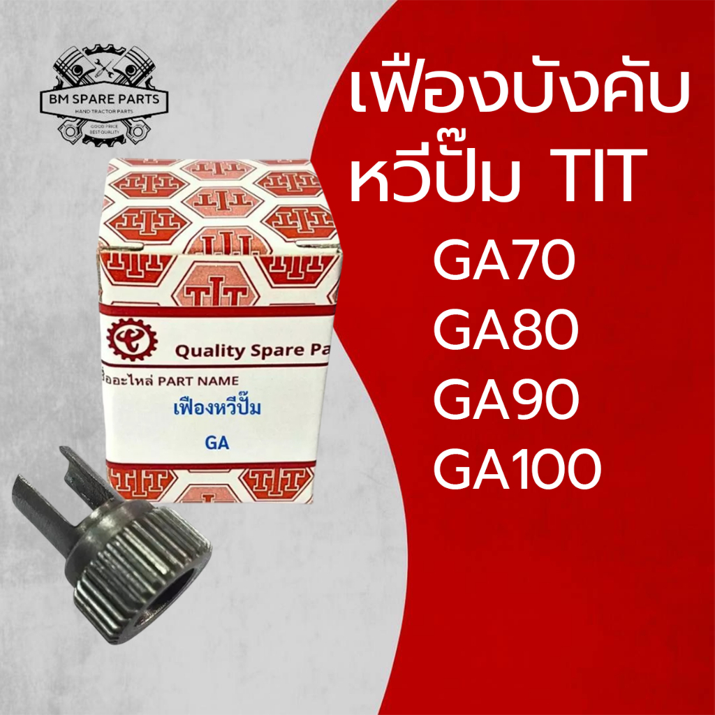 เฟืองบังคับลูกปั๊ม TIT รุ่น GA70 GA80 GA90 GA100 เฟืองหวีปั๊มคุณภาพ สำหรับรถไถเดินตามคูโบต้า