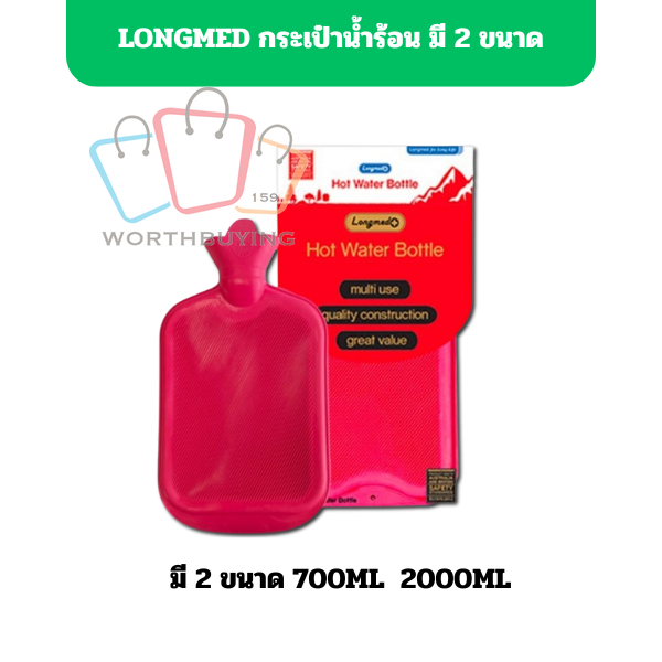 Longmed Hot Water Bottle กระเป๋าน้ำร้อน มี 2 ขนาดให้เลือก 700 ML,2000 ML [1 อัน]