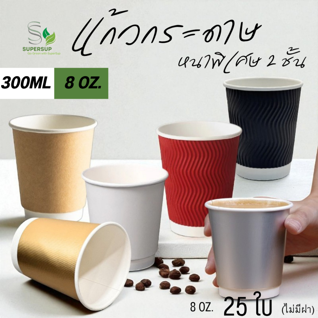 [25ใบ] แก้วกาแฟร้อน 8oz Double Wall หนา 2 ชั้น สีทอง/เงิน/คราฟท์/ขาว/แดง/ดำ แก้วกระดาษใช้แล้วทิ้ง
