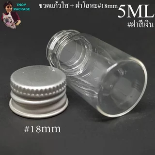 ขวด 5 มล. (100ใบ) ขวดใส สีชา 5cc ขวดแก้ว 5ml +ฝาโลหะ