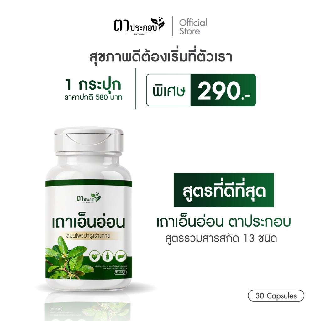 อาหารเสริม เถาเอ็นอ่อน ปวดหลังร้าวลงขา เส้นทับ เส้นยึด เจ็บสโพก แบรนด์ตาประกอบ