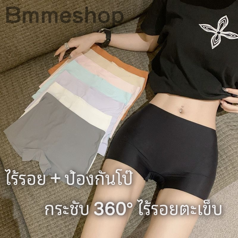 Bmme👙กางเกงในไร้ตะเข็บกระชับหน้าท้อง บุด้านในด้วยผ้าไหมน้ำแข็ง นุ่มลื่น กระชับเข้ารูป บาง ใส่ภายนอกได้ กางเกงบ็อกเซอร์