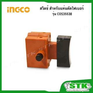 INGCO อะไหล่ สวิตช์ สำหรับแท่นตัดไฟเบอร์ 14 นิ้ว รุ่น COS35538 ของแท้