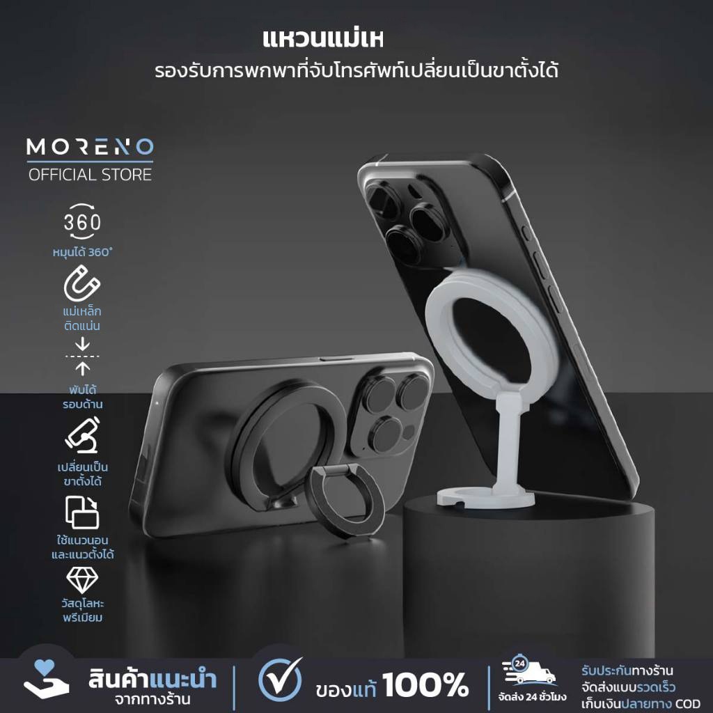 MORENO วงแหวนมือถือแม่เหล็ก มีแม่เหล็กสองด้าน ที่ตั้งโทรศัพท์ หมุนได้ 360องศา