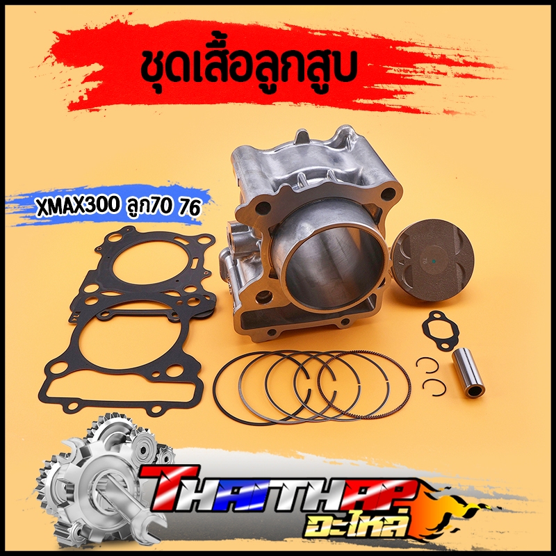เสื้อสูบxmax300 ลูก70 76 พร้อมปะเก็น เสื้อลูกเอ็กซ์แม็กซ์ เสื้อสูบเอ็กซ์แม็กซ์ ชุดใหญ่สุดคุ้ม