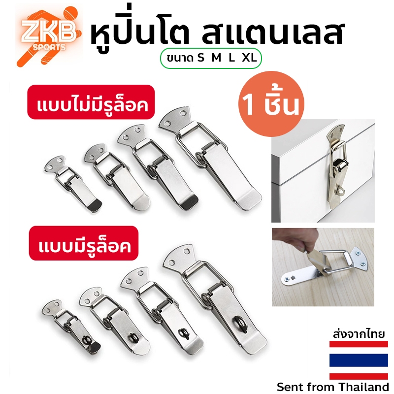 กลอนล็อกฝากล่อง สเตนเลส แบบสปริง หูปิ่นโต สแตนเลส หูล็อค Stainless Steel Hasp