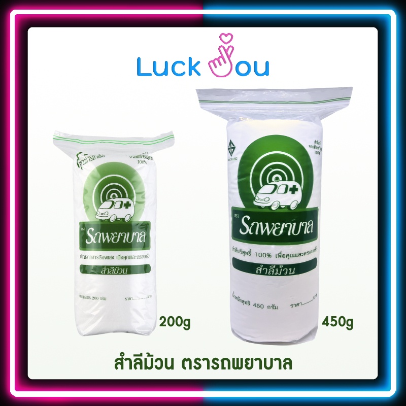 สำลีม้วน ตรารถพยาบาล สำลีม้วน 200กรัม และ 450กรัม