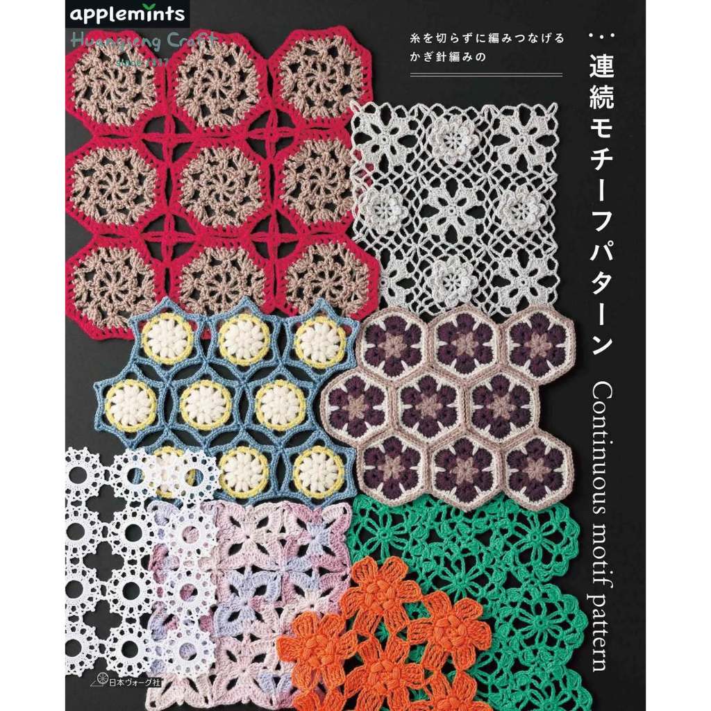 หนังสือญี่ปุ่นนำเข้า - Crochet Continuous motif Pattern 9784529072755