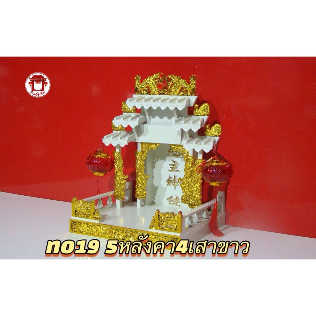 ศาลเจ้าที่ 18 นิ้ว 5หลังคา 4 เสา สีขาว - รูปที่ 4