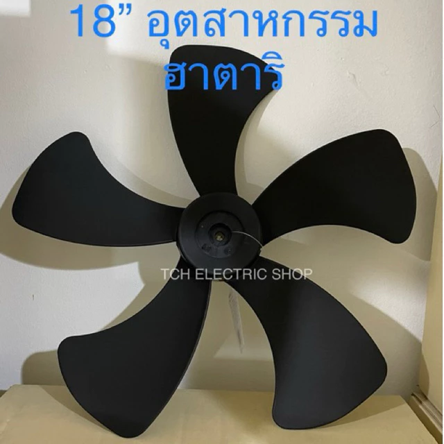 HATARI อะไหล่แท้ ใบพัดลมอุตสาหกรรมขนาด 18 นิ้ว รูใน 10 มิล สีดำ (HAAB18INDBLK)