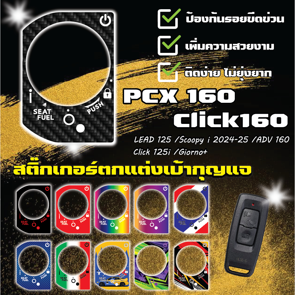 สติ๊กเกอร์เบ้ากุญแจ PCX160 / Click 160 / Scoopy i 2025 / ADV 160 / LEAD 125 / Giorno / Wave125i 2026