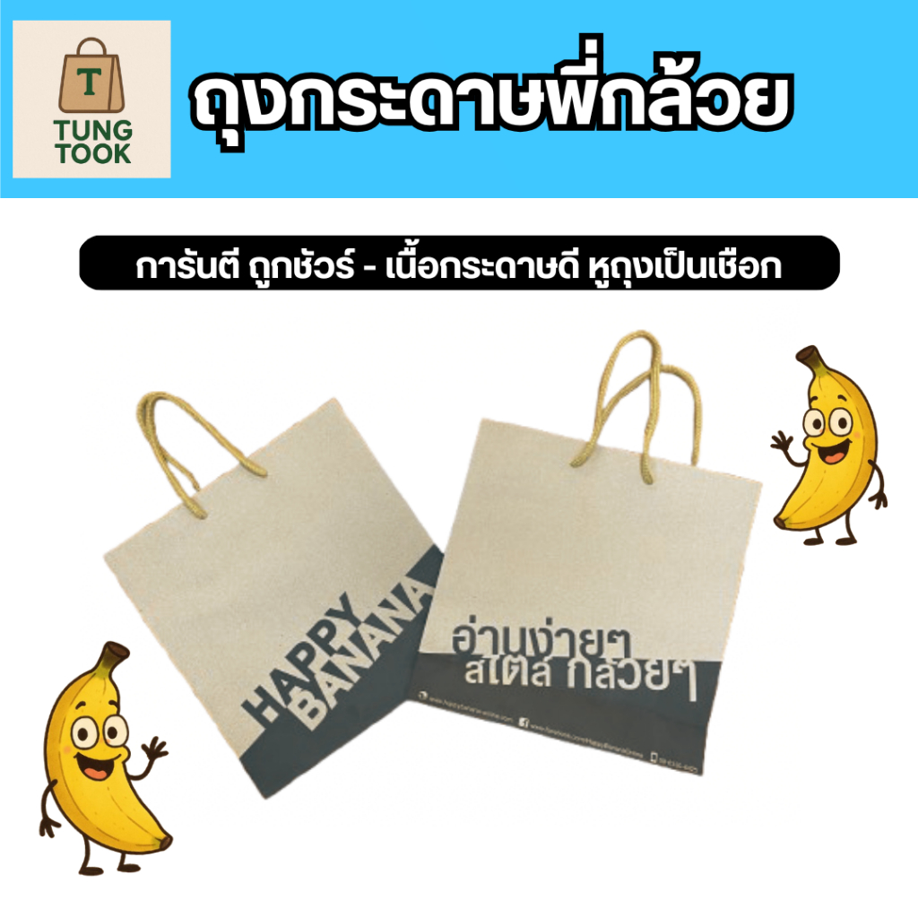 ถุงกระดาษพี่กล้วย – ใช้แล้วโลกยิ้ม! (แพ็กละ 10 ใบ แถม 10 ใบ)