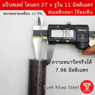 แป็บเหล็กสเตย์ ขนาดโตนอก 27 มิลลิเมตร x รูใน 11 มิลลิเมตร ,ท่อเหล็กไร้ตะเข็บ ,ท่อเหล็กหนา,แบ่งขายตามความยาว