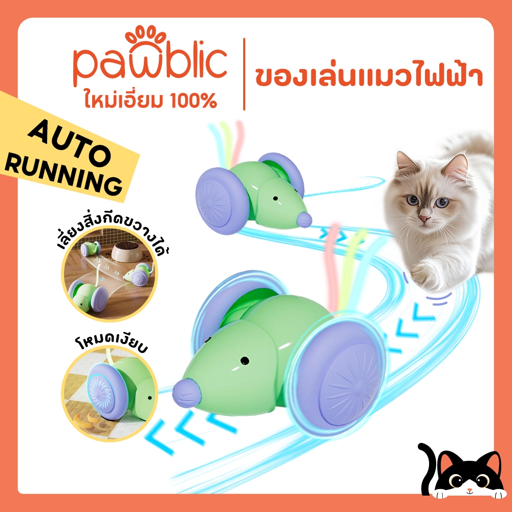 Pawblic ของเล่นแมว ของเล่นแมวไฟฟ้า ลูกบอลแมวอัติโนมัติ สมาร์ทไฟฟ้า ของเล่นแมวโต้ตอบ 360 องศา เรืองแสง เลี่ยงสิ่งกีดขวาง